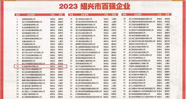 操逼后面进入免费视频权威发布丨2023绍兴市百强企业公布，长业建设集团位列第18位
